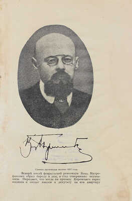 Пуришкевич В.М. Дневник члена Государственной думы Владимира Митрофановича Пуришкевича. Рига, 1924.
